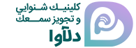 کلینیک شنوایی و تجویز سمعک دلآوا