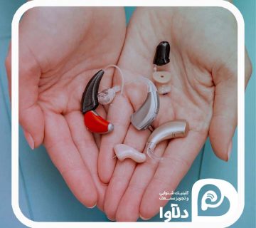 شکل های متنوع انواع سمعک - دلآوا سمعک