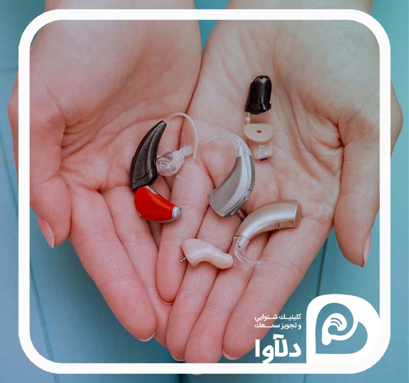 شکل های متنوع انواع سمعک - دلآوا سمعک