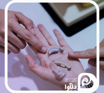 از کجا سمعک بخریم؟ - خرید سمعک - دلآوا سمعک