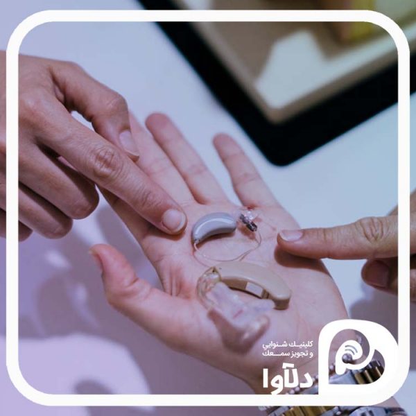 از کجا سمعک بخریم؟ - خرید سمعک - دلآوا سمعک