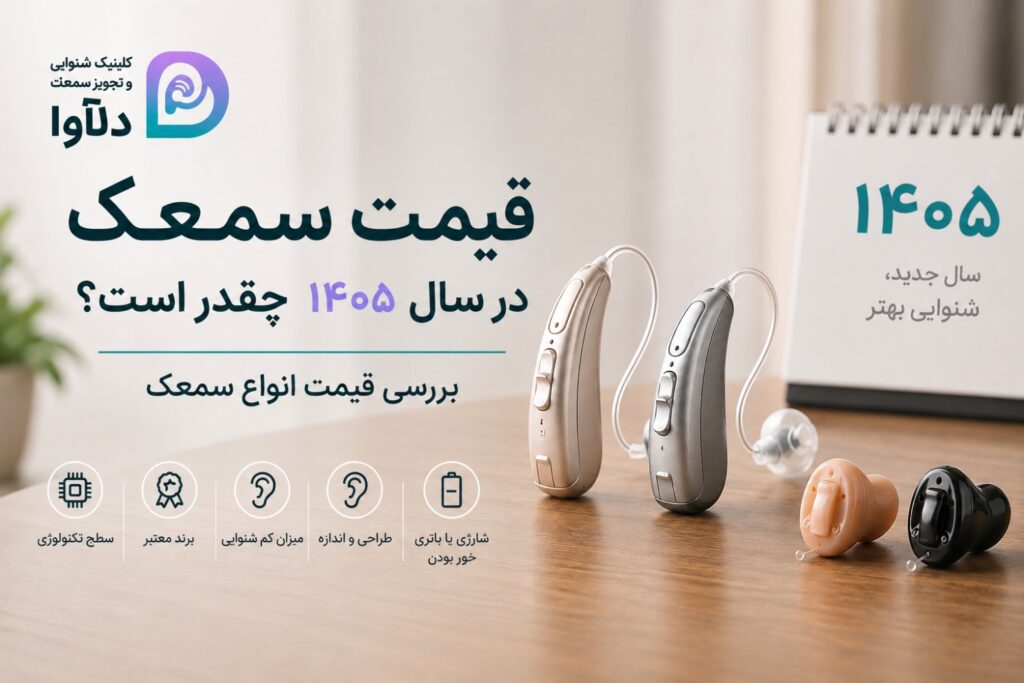 قیمت سمعک در سال 1405