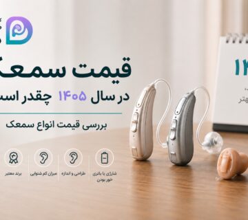 قیمت سمعک در سال 1405