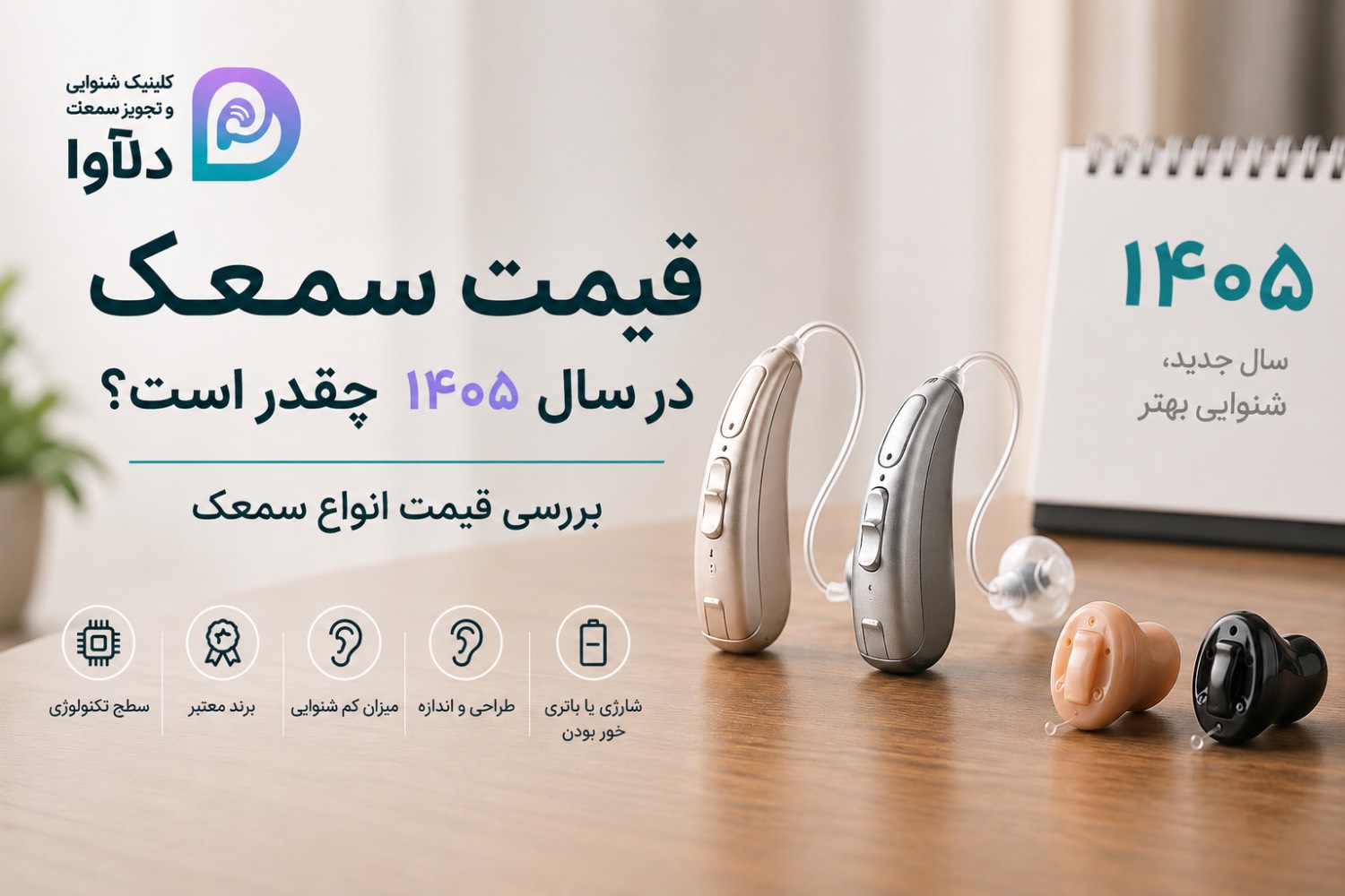 قیمت سمعک در سال 1405