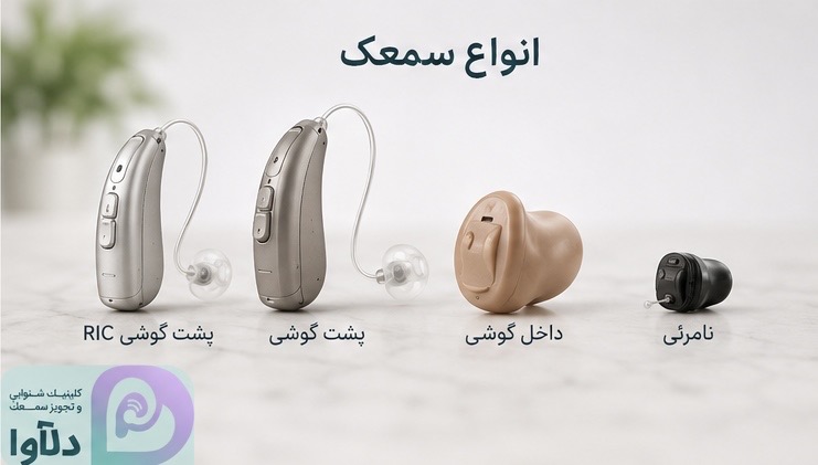 انواع سمعک و تفاوت مدل های مختلف