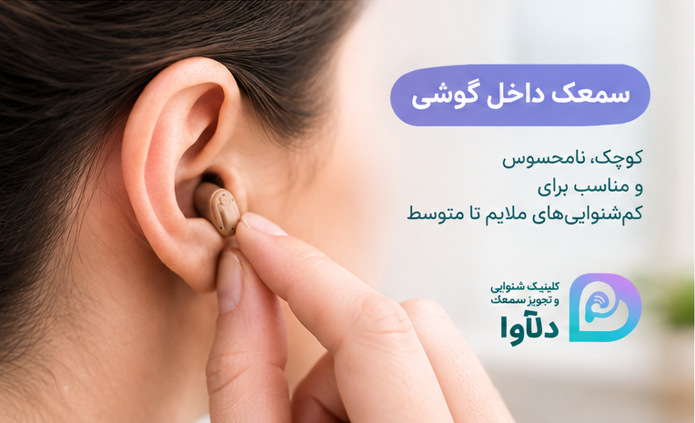 سمعک داخل گوشی و نحوه قرارگیری آن در گوش