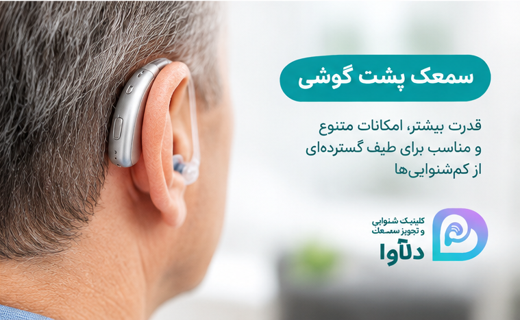 سمعک پشت گوشی و نحوه قرارگیری آن پشت گوش