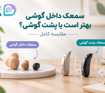 مقایسه سمعک داخل گوشی و پشت گوشی