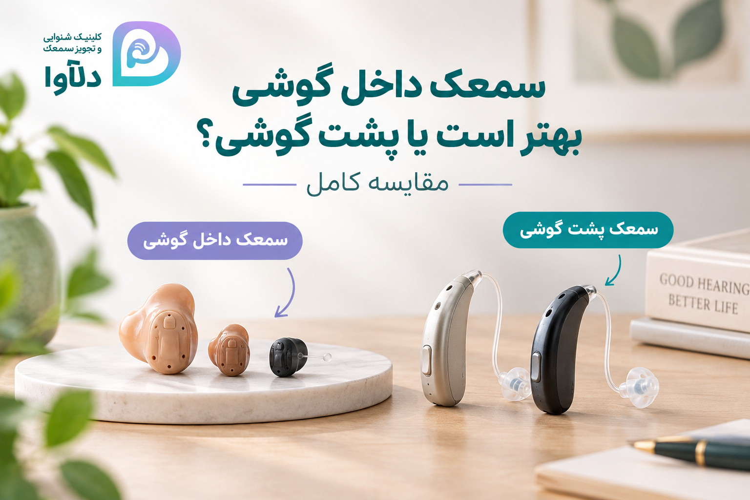 مقایسه سمعک داخل گوشی و پشت گوشی