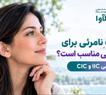 سمعک نامرئی برای چه کسانی مناسب است