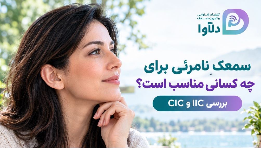 سمعک نامرئی برای چه کسانی مناسب است